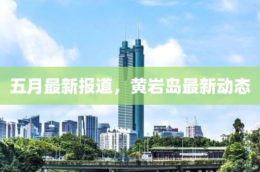 五月最新报道，黄岩岛最新动态