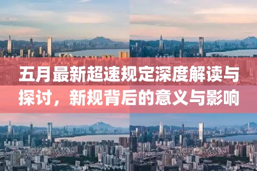 五月最新超速规定深度解读与探讨，新规背后的意义与影响