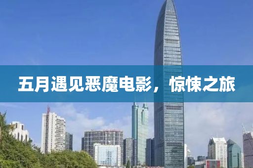 五月遇见恶魔电影，惊悚之旅