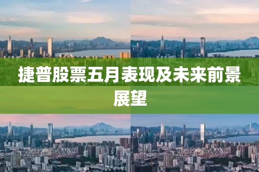 捷普股票五月表现及未来前景展望