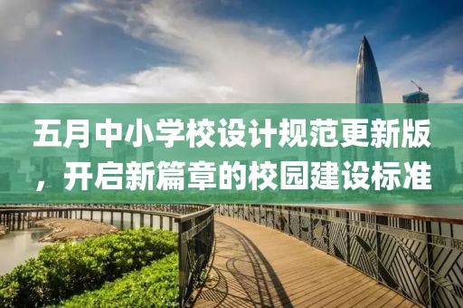 五月中小学校设计规范更新版，开启新篇章的校园建设标准