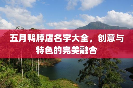 五月鸭脖店名字大全，创意与特色的完美融合