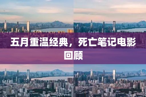 五月重温经典，死亡笔记电影回顾
