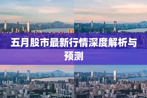 五月股市最新行情深度解析与预测