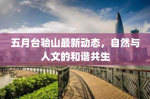 五月台骀山最新动态，自然与人文的和谐共生