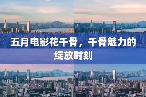 五月电影花千骨，千骨魅力的绽放时刻
