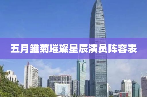 五月雏菊璀璨星辰演员阵容表