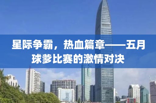 星际争霸，热血篇章——五月球爹比赛的激情对决