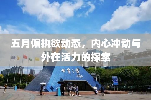 五月偏执欲动态，内心冲动与外在活力的探索