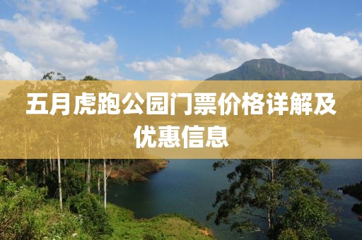 五月虎跑公园门票价格详解及优惠信息