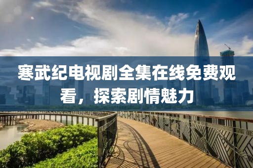 寒武纪电视剧全集在线免费观看，探索剧情魅力