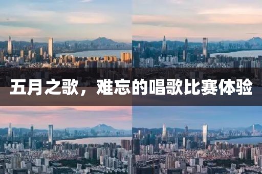 五月之歌，难忘的唱歌比赛体验