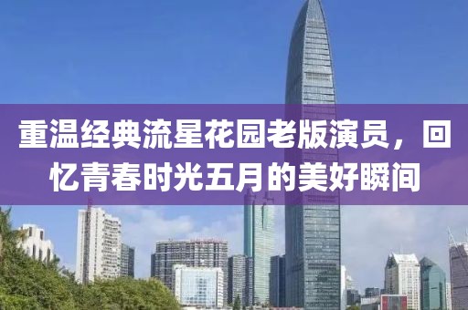 重温经典流星花园老版演员，回忆青春时光五月的美好瞬间
