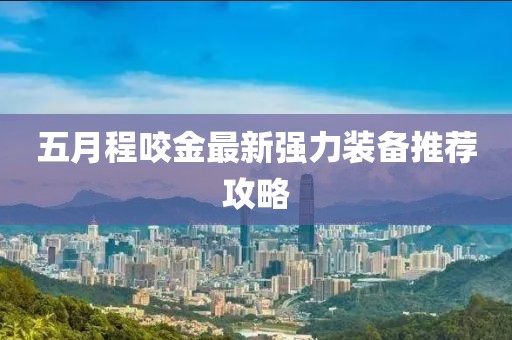 五月程咬金最新强力装备推荐攻略