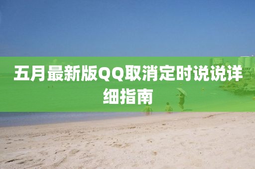 五月最新版QQ取消定时说说详细指南
