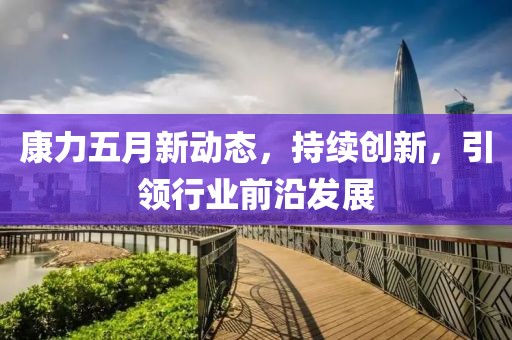 康力五月新动态，持续创新，引领行业前沿发展