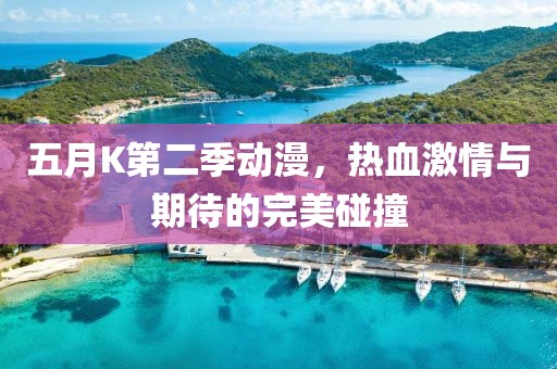 五月K第二季动漫，热血激情与期待的完美碰撞