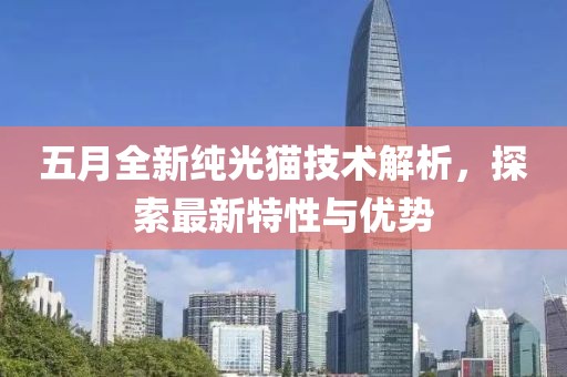 五月全新纯光猫技术解析，探索最新特性与优势