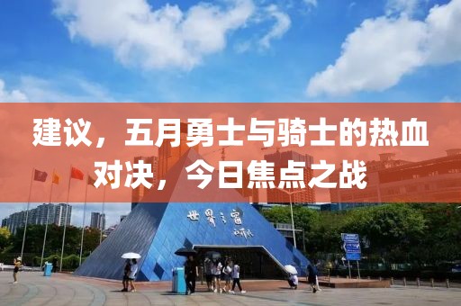 建议，五月勇士与骑士的热血对决，今日焦点之战