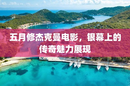 五月修杰克曼电影，银幕上的传奇魅力展现