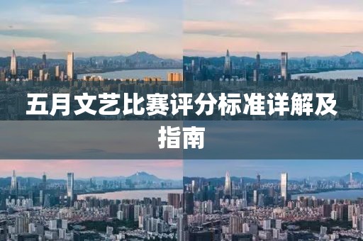 五月文艺比赛评分标准详解及指南