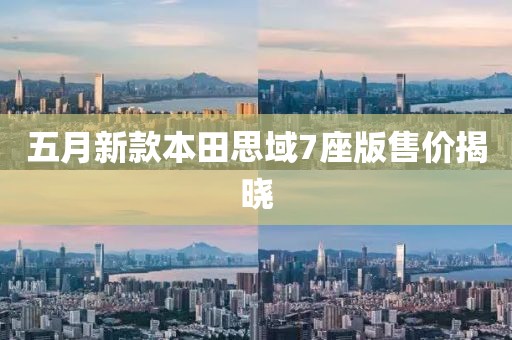 五月新款本田思域7座版售价揭晓