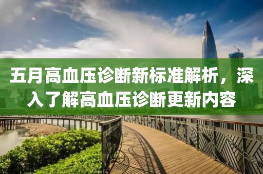 五月高血压诊断新标准解析，深入了解高血压诊断更新内容