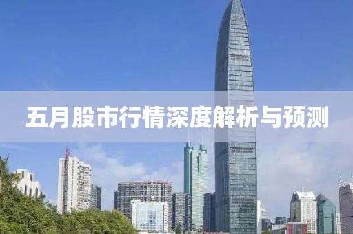 五月股市行情深度解析与预测