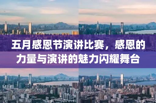 五月感恩节演讲比赛，感恩的力量与演讲的魅力闪耀舞台