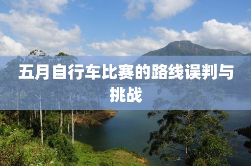 五月自行车比赛的路线误判与挑战