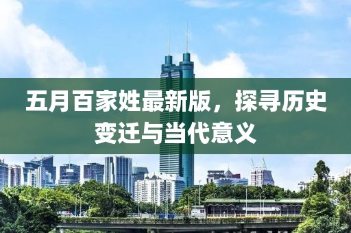 五月百家姓最新版，探寻历史变迁与当代意义