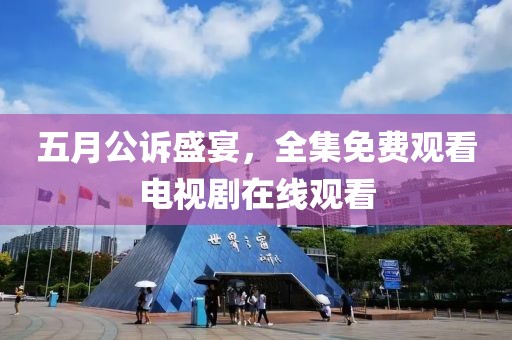 五月公诉盛宴，全集免费观看电视剧在线观看