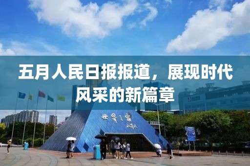 五月人民日报报道，展现时代风采的新篇章