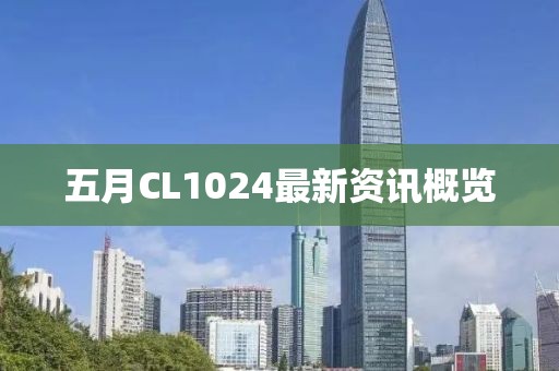 五月CL1024最新资讯概览
