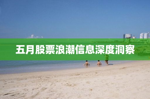 五月股票浪潮信息深度洞察