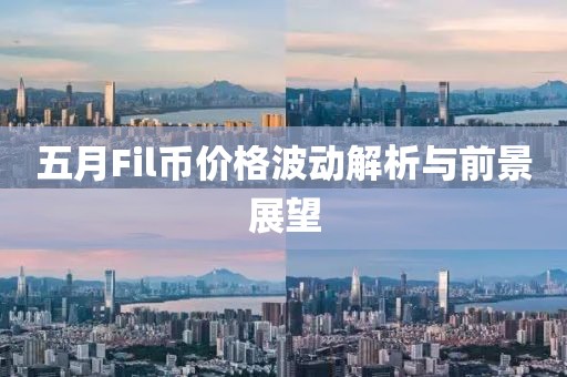 五月Fil币价格波动解析与前景展望