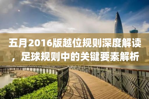 五月2016版越位规则深度解读，足球规则中的关键要素解析