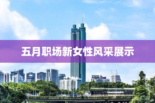 五月职场新女性风采展示
