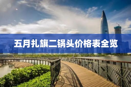 五月扎旗二锅头价格表全览