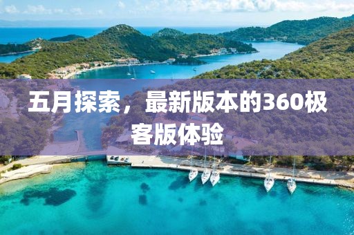 五月探索，最新版本的360极客版体验