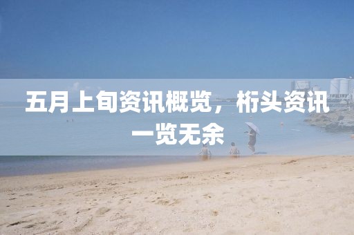 五月上旬资讯概览，桁头资讯一览无余