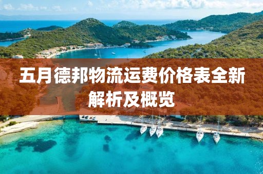 五月德邦物流运费价格表全新解析及概览