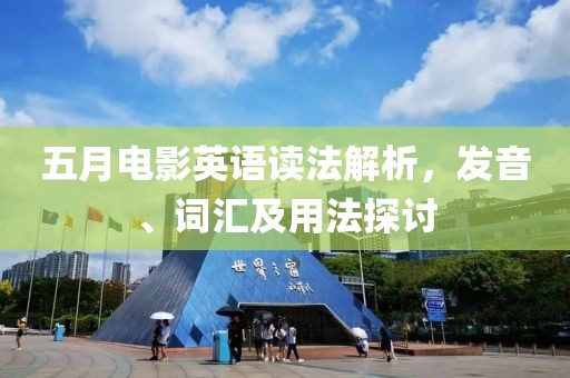 五月电影英语读法解析，发音、词汇及用法探讨
