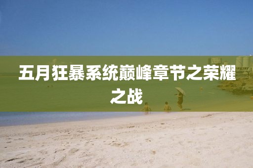 五月狂暴系统巅峰章节之荣耀之战