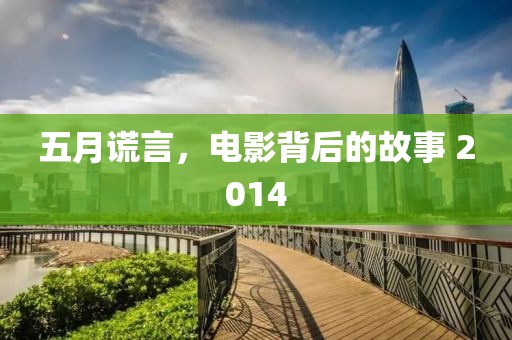 五月谎言，电影背后的故事 2014