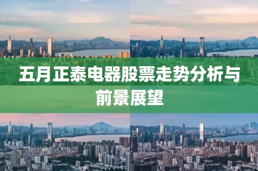 五月正泰电器股票走势分析与前景展望
