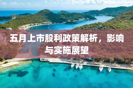 五月上市股利政策解析，影响与实施展望