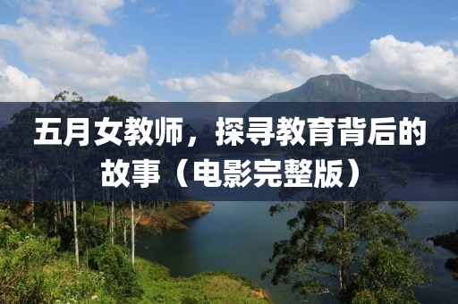五月女教师，探寻教育背后的故事（电影完整版）