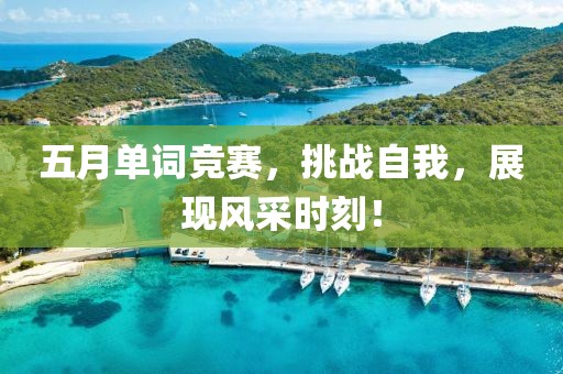 五月单词竞赛，挑战自我，展现风采时刻！