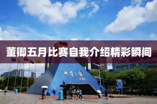 董卿五月比赛自我介绍精彩瞬间